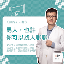 擁抱心人物 : 男人,也許你可以找人聊聊- 專訪 張誌閔 諮商心理師