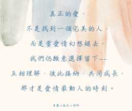 戀愛中的理想化投射:當愛情幻想褪去,我們看見了什麼?