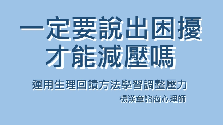 一定要說出困擾才能減壓嗎？-運用生理回饋方法學習調整壓力