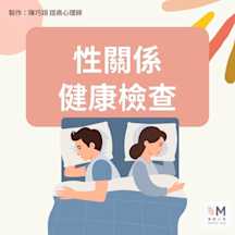 性關係健康檢查