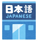 日本語カウンセリング