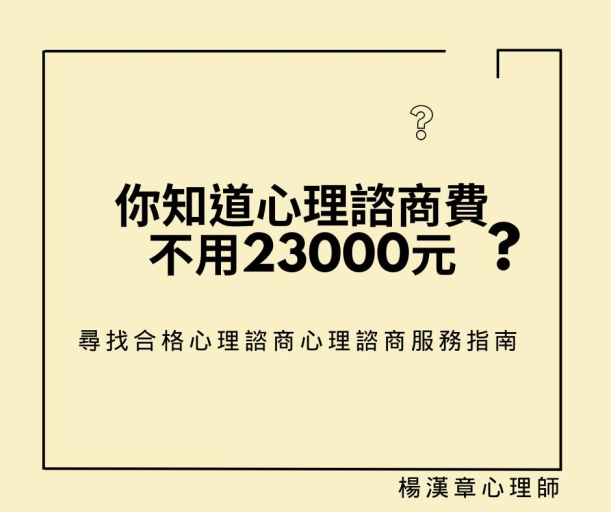 你知道心理諮商費，不用兩萬三嗎？