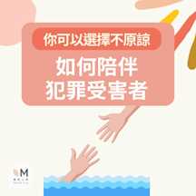 你可以選擇不原諒:如何陪伴犯罪受害者