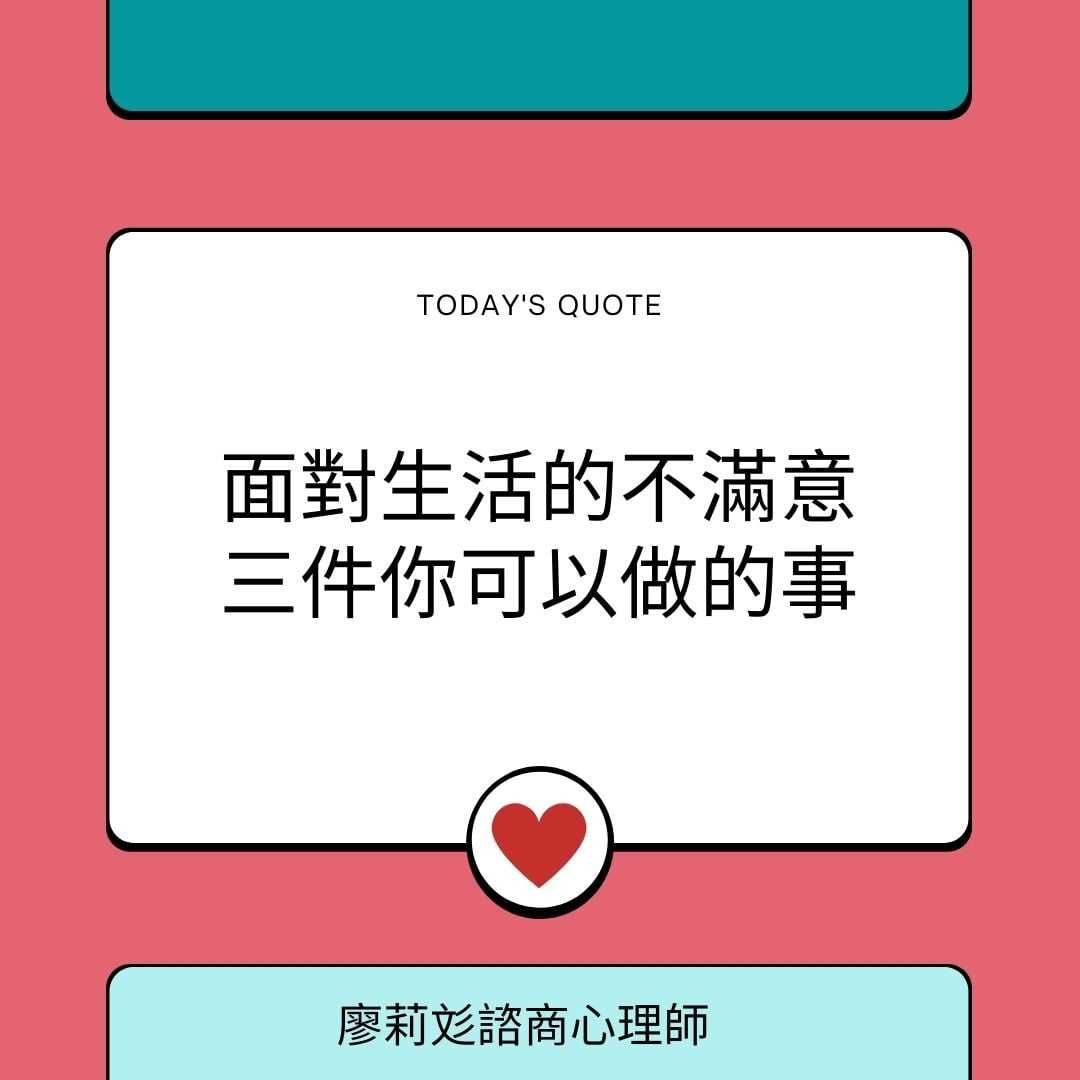 面對生活不滿意的感覺,三件可以做的事