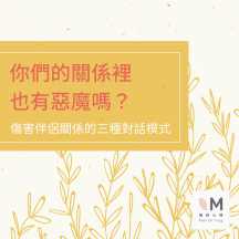 你們的關係裡也有惡魔嗎?-傷害伴侶關係的三種對話模式