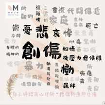 因為實在太痛,所以我們總希望為這些痛苦定義與命名