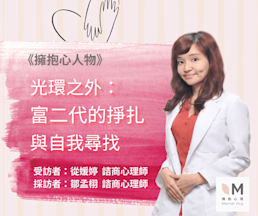 擁抱心人物 :光環之外,富二代的掙扎與自我尋找- 專訪 從媛婷 諮商心理師