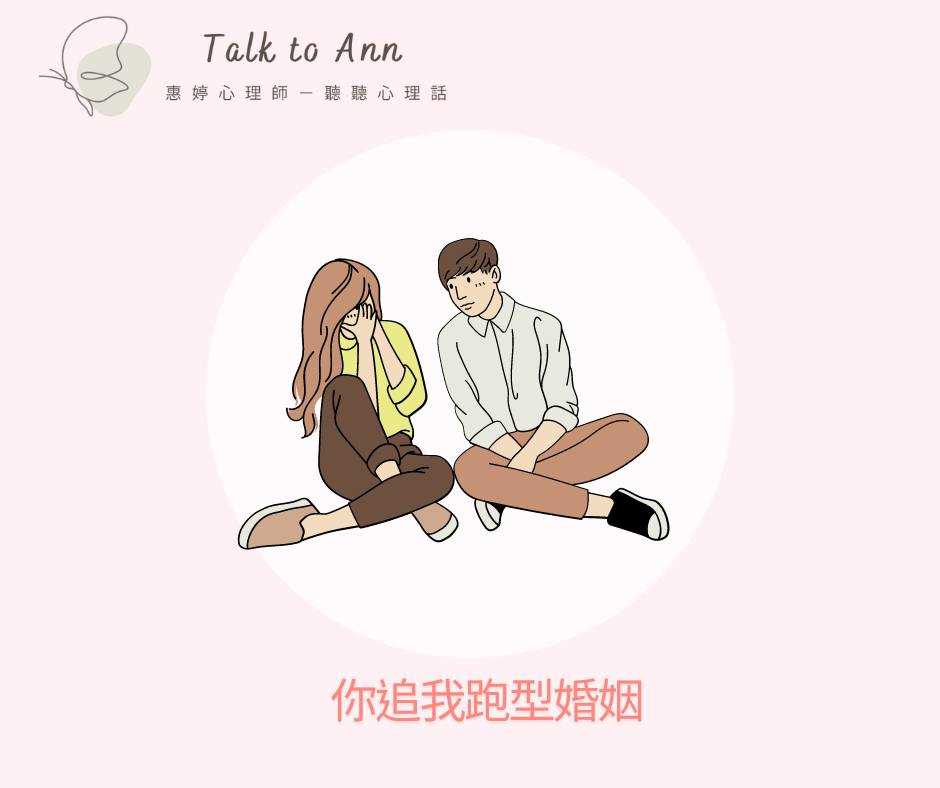 婚姻裡的「你追我跑」——愛情的浪漫還是紅燈警示?