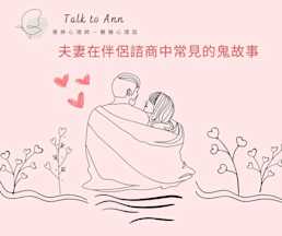 夫妻在伴侶諮商中常見的鬼故事:十大吵架原因