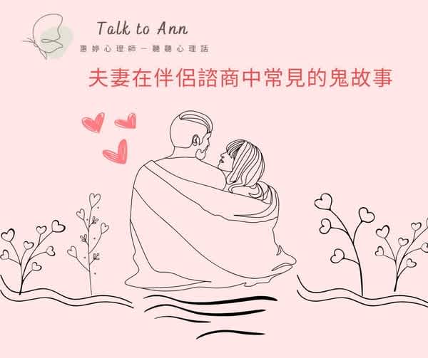 夫妻在伴侶諮商中常見的鬼故事:十大吵架原因