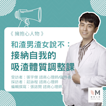 擁抱心人物:和渣男渣女說不:接納自我的吸渣體質調整課-專訪 張宇傑 諮商心理師