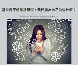 當世界不停推播恐慌,我們能為自己做些什麼