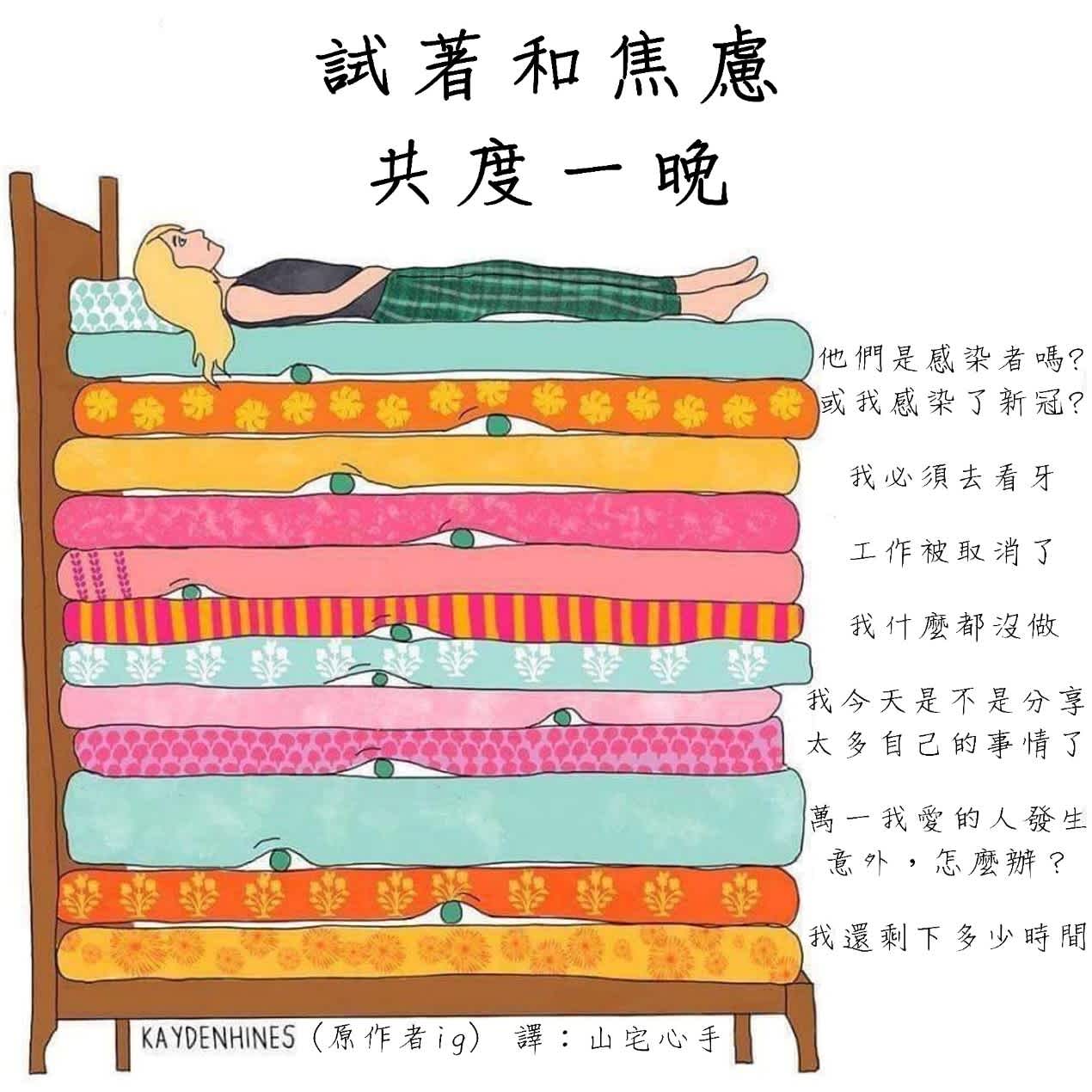 與焦慮豌豆共眠的三個訣竅