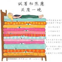 與焦慮豌豆共眠的三個訣竅