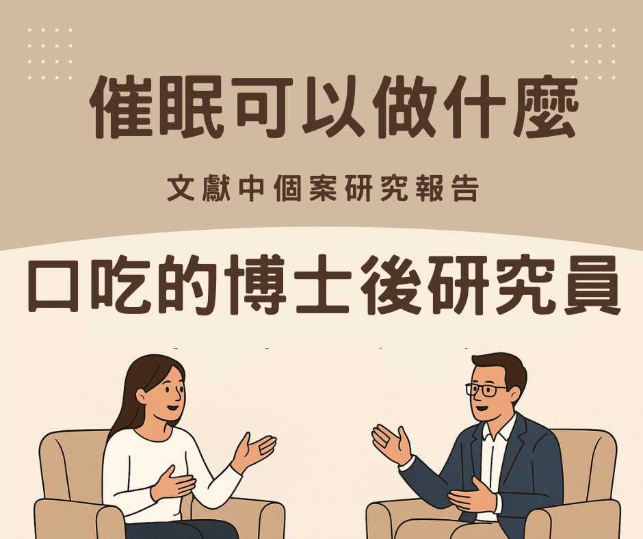 催眠可以做什麼:口吃的博士後研究員
