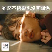 雖然不快樂也沒有關係