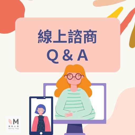 線上諮商Q&A