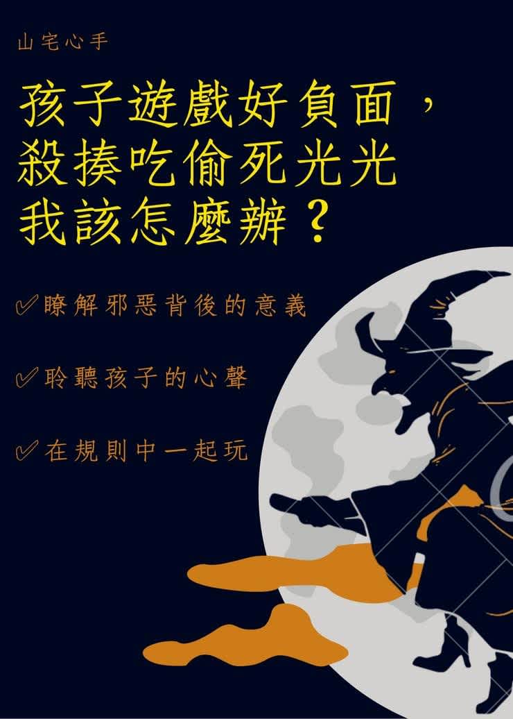 三步驟教你面對孩子的邪惡遊戲