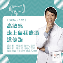 擁抱心人物 : 高敏感走上自我療癒這條路:很辛苦,很多眼淚,但很值得- 專訪 林聖峯 臨床心理師