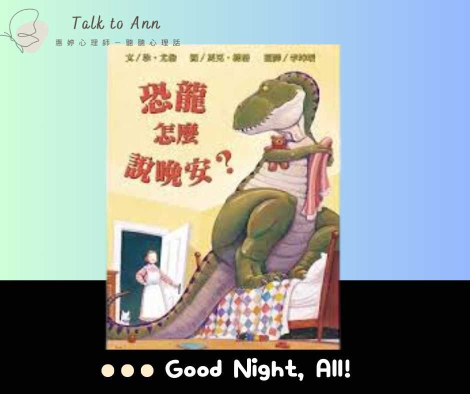 恐龍如何說晚安?當失眠來訪的時候,我們該如何應對