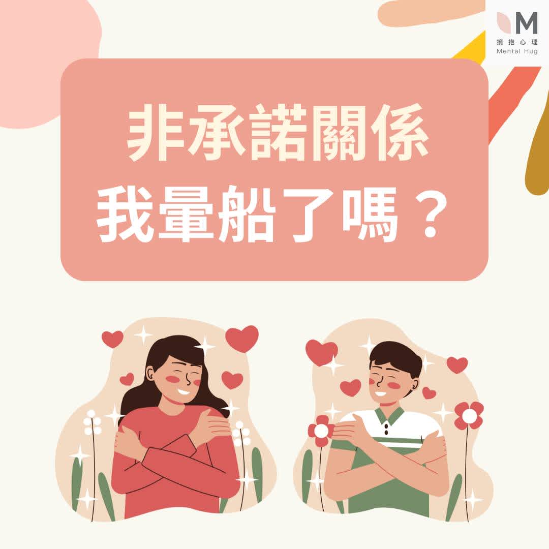 非承諾關係，我暈船了嗎？