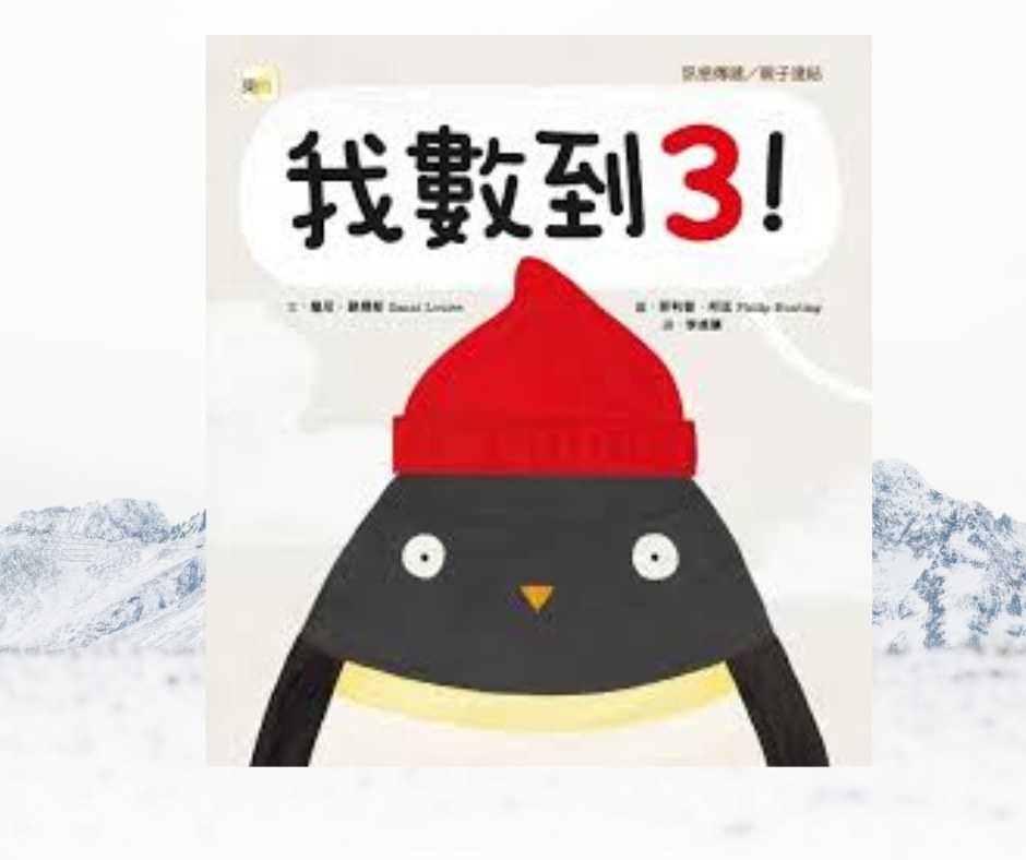 「我數到3!」與成人世界的溝通啟示
