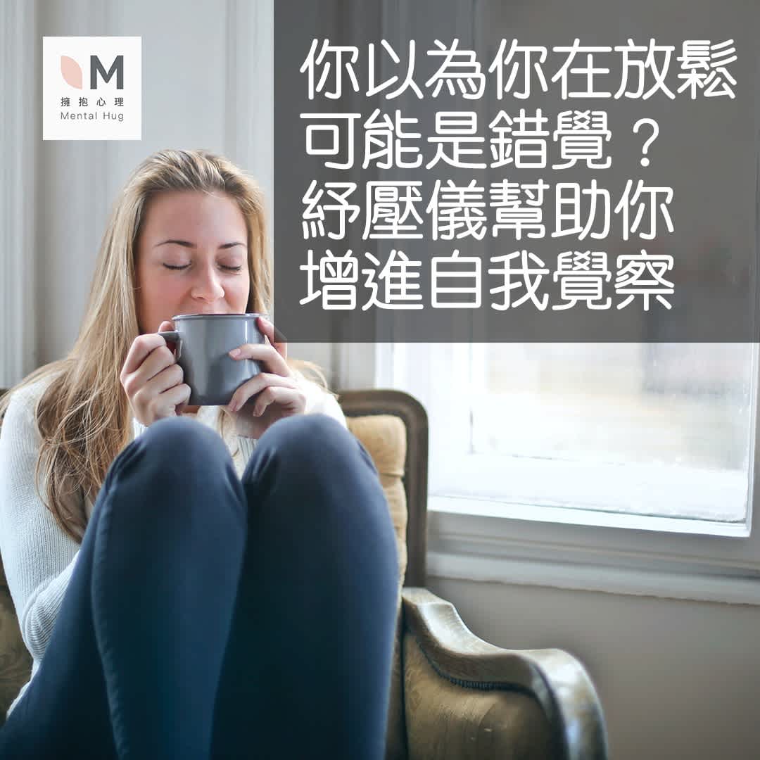 你以為你在放鬆,可能是錯覺?紓壓儀幫助你增進自我覺察