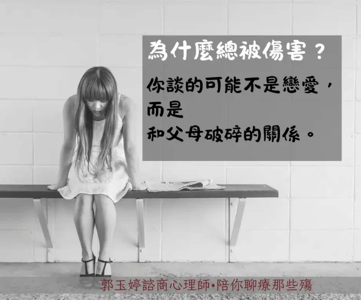 你談的也許不是戀愛,而是在修補你和父母的破碎關係