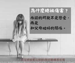 你談的也許不是戀愛,而是在修補你和父母的破碎關係