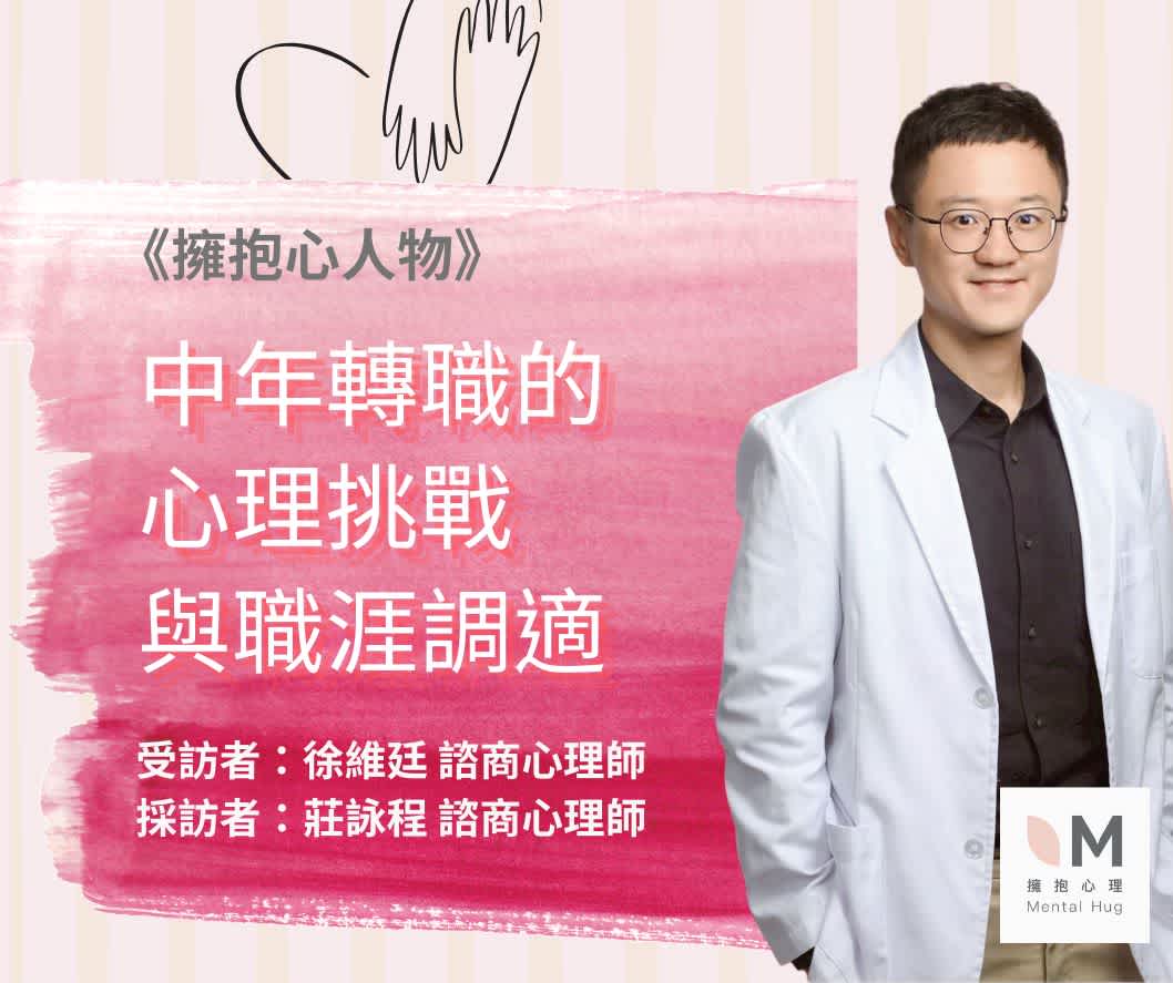 擁抱心人物 :中年轉職的心理挑戰與職涯適應- 專訪 徐維廷 諮商心理師