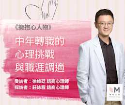 擁抱心人物 :中年轉職的心理挑戰與職涯適應- 專訪 徐維廷 諮商心理師
