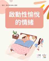 啟動性愉悅的情緒