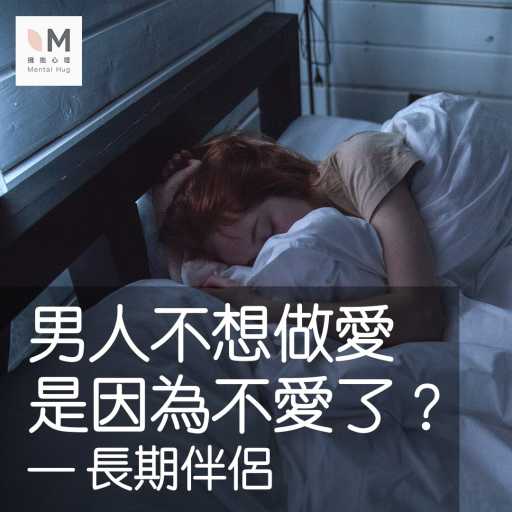 男人不想做愛，是因為不愛了？—長期伴侶