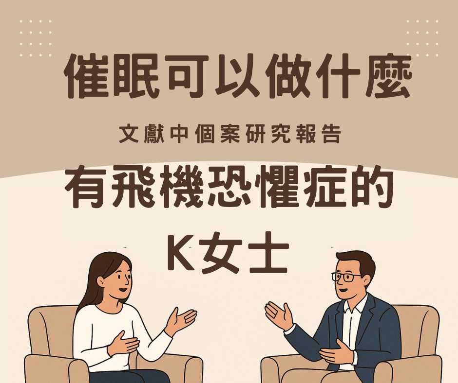 催眠可以做什麼?飛機恐懼症的K女士
