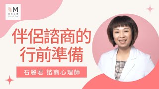 擁抱心人物：關於伴侶諮商的5個重要問題－專訪 石麗君 諮商心理師