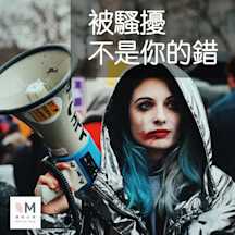 被騷擾,不是你的錯