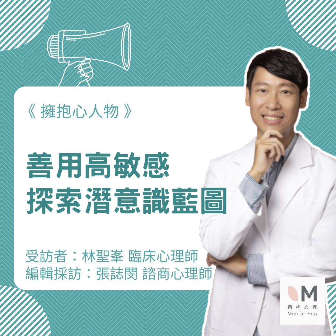 擁抱心人物:善用高敏感,探索潛意識藍圖-專訪 林聖峯 臨床心理師