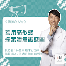擁抱心人物:善用高敏感,探索潛意識藍圖-專訪 林聖峯 臨床心理師