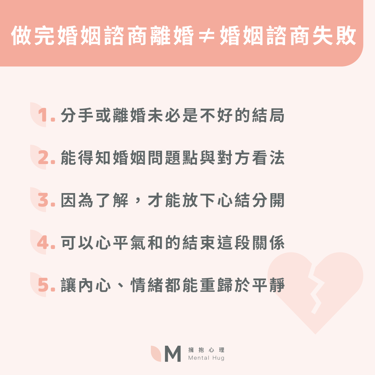 做完婚姻諮商離婚≠婚姻諮商失敗