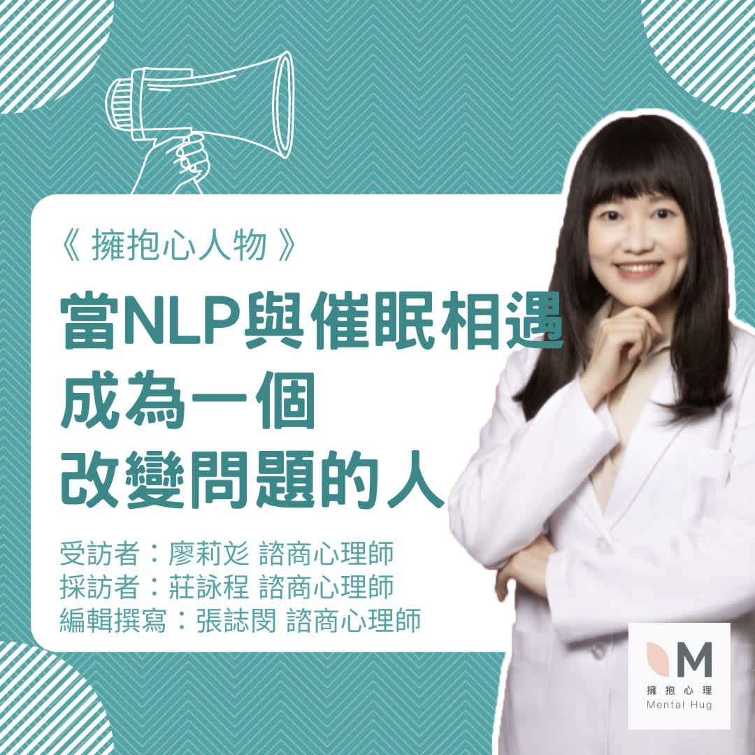擁抱心人物:當NLP與催眠相遇:成為一個改變問題的人-專訪 廖莉彣 諮商心理師
