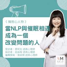 擁抱心人物:當NLP與催眠相遇:成為一個改變問題的人-專訪 廖莉彣 諮商心理師