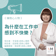 擁抱心人物:為什麼在工作中,總是感到不快樂?-專訪辛宜娟 諮商心理師