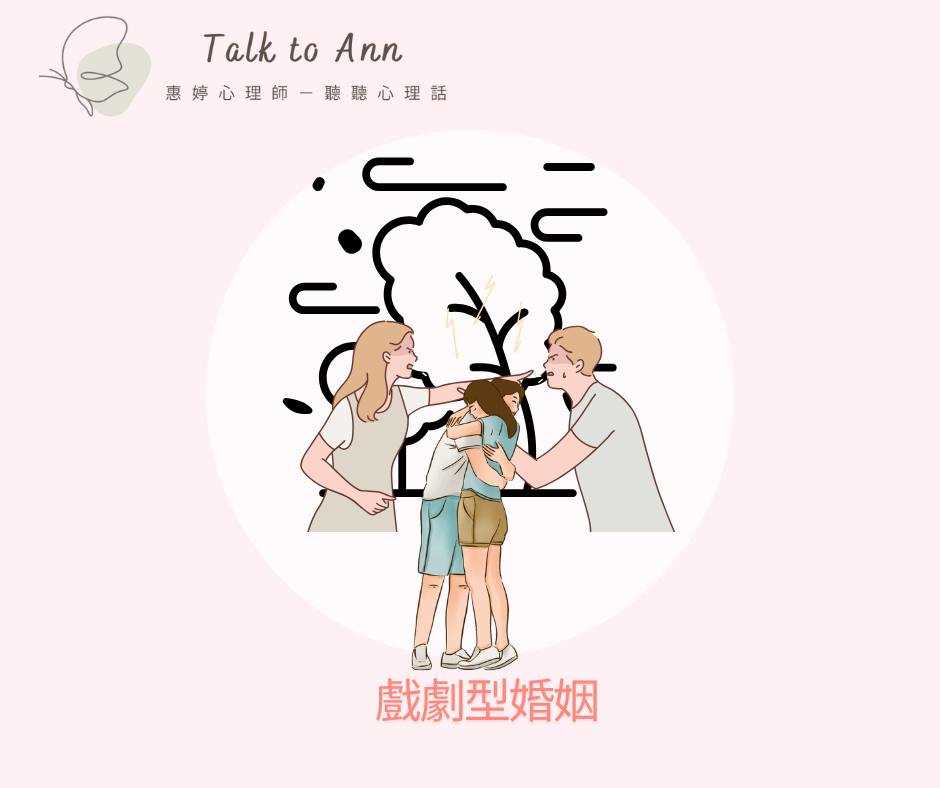 愛恨交織的戲劇型婚姻:風雨同舟,如何在濃烈中攜手前行?