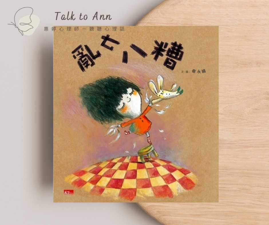 繪本《亂七八糟》:愛、接納,與 ADHD 孩子的世界