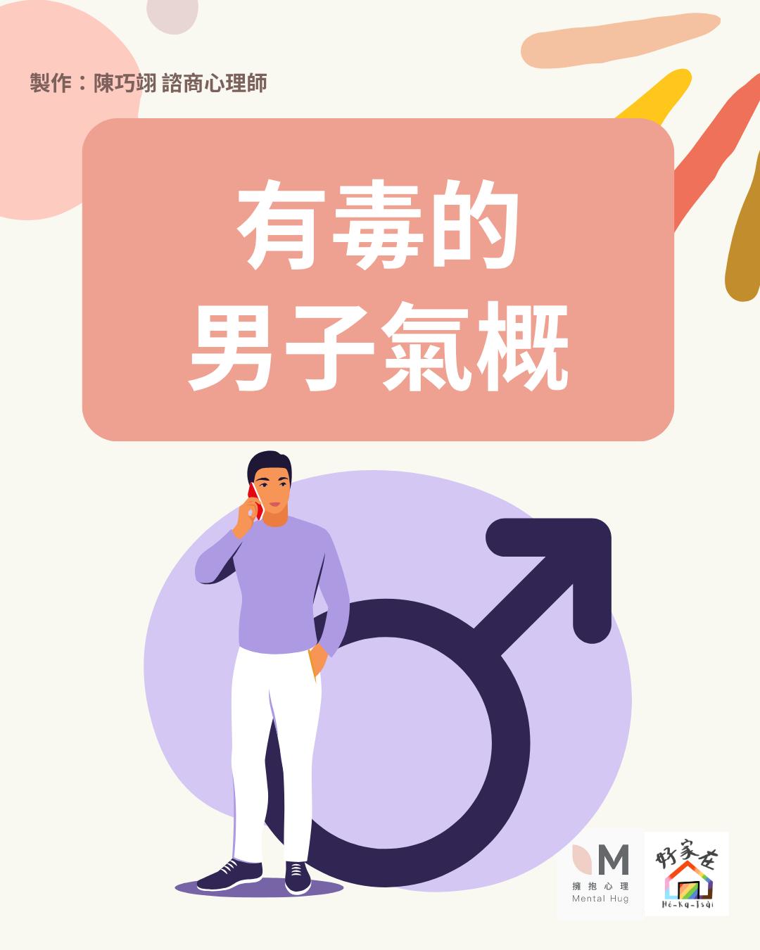 有毒的男子氣概