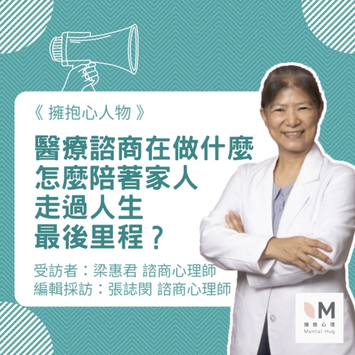 擁抱心人物：醫療諮商在做什麼，怎麼陪著家人走過人生最後里程？-專訪  梁惠君 諮商心理師