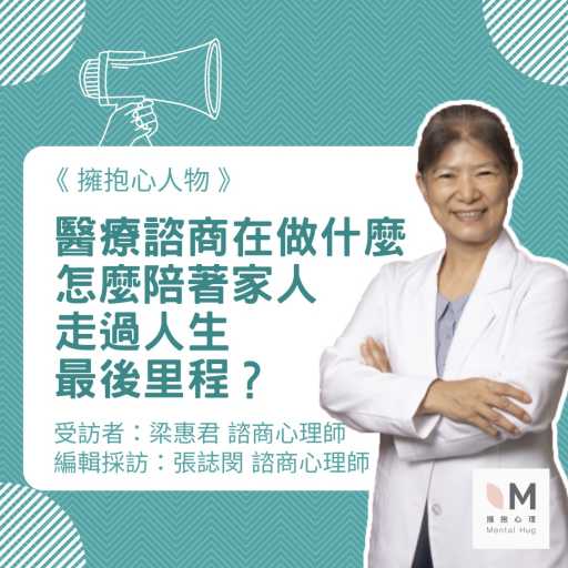 擁抱心人物：醫療諮商在做什麼，怎麼陪著家人走過人生最後里程？-專訪  梁惠君 諮商心理師