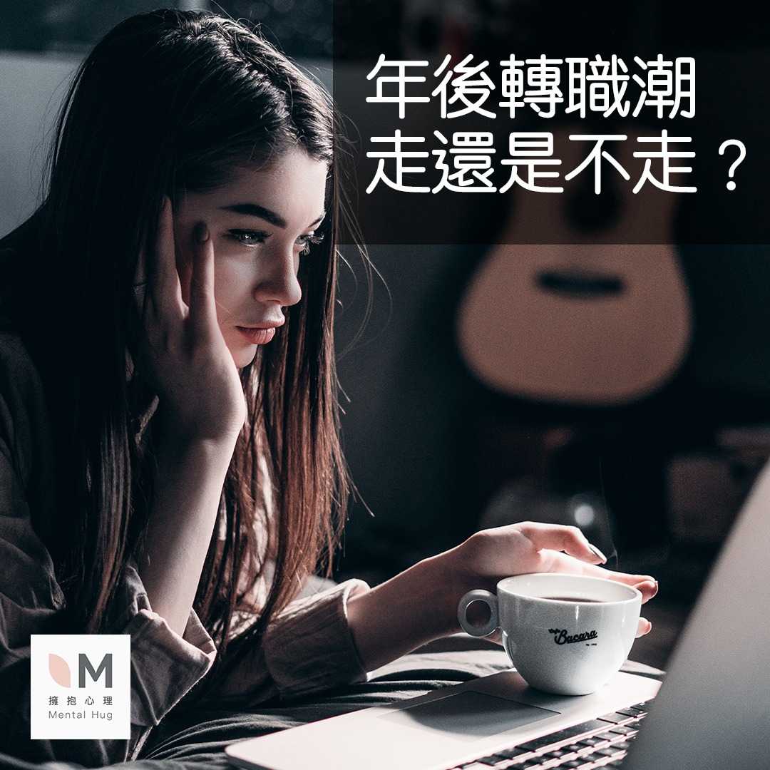 年後轉職潮,走還是不走?
