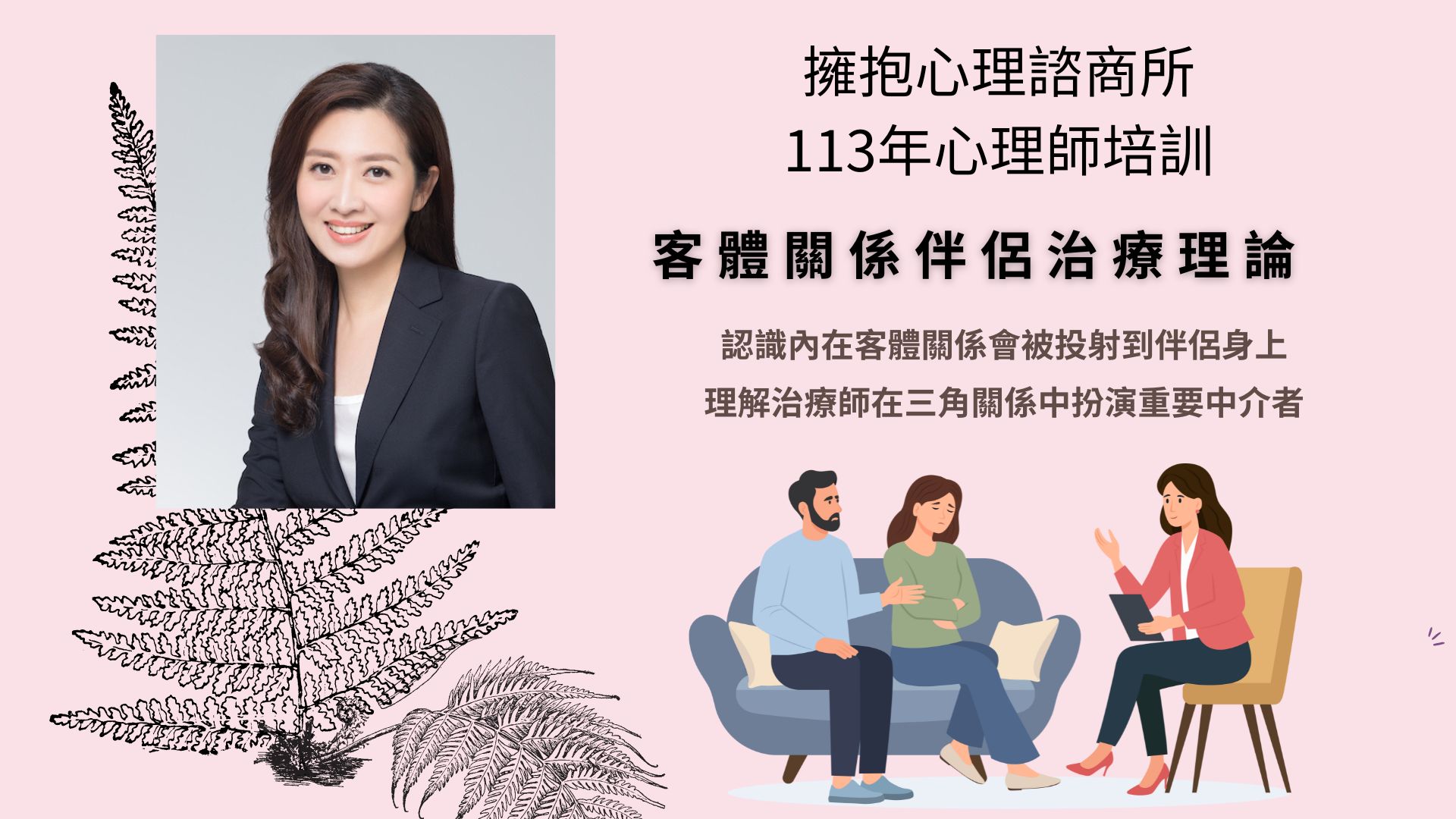 客體關係伴侶治療理論課程-擁抱心理內部培訓