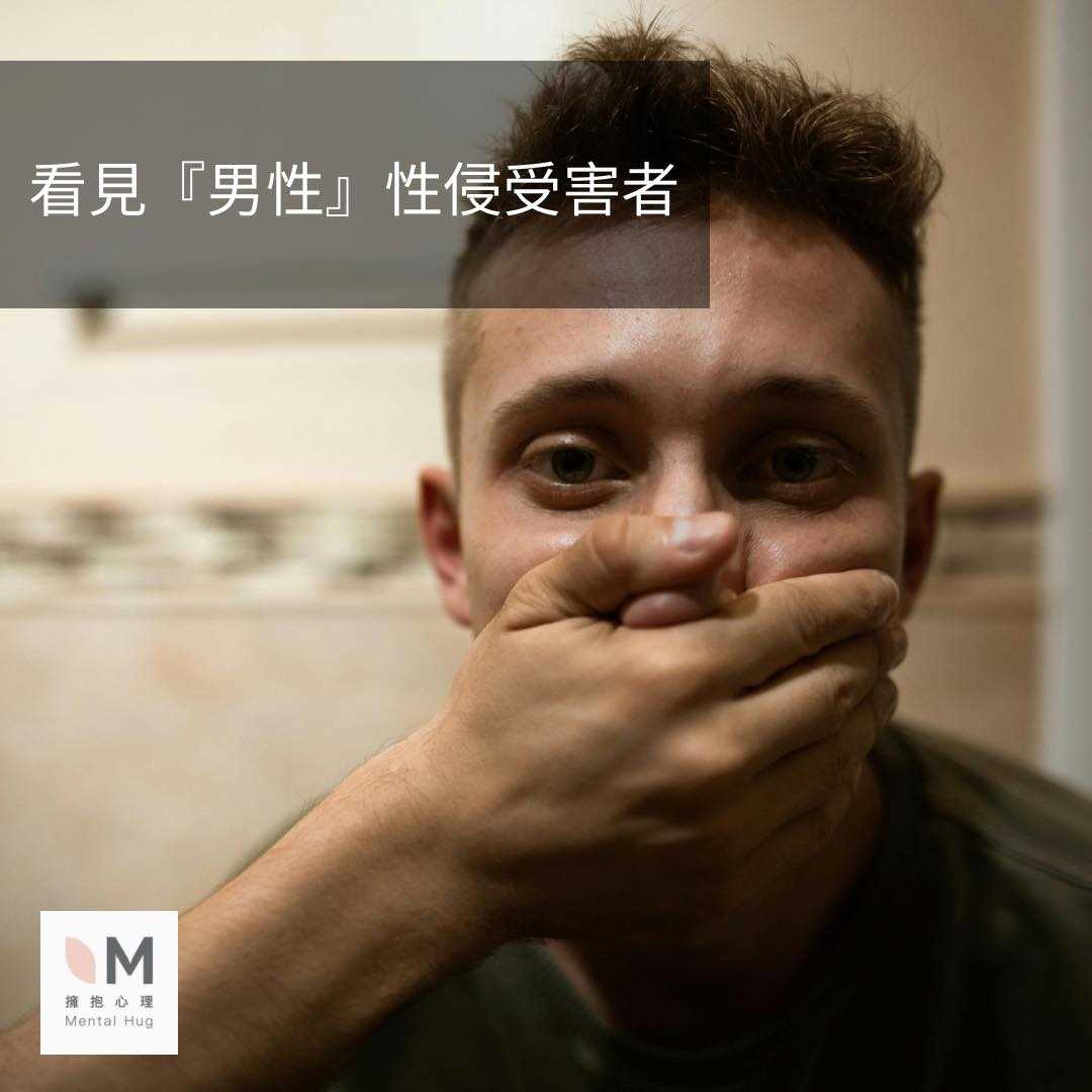 看見『男性』性侵受害者
